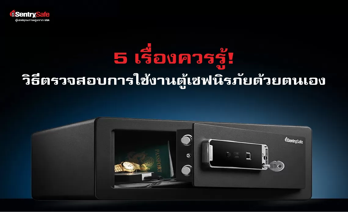 5 เรื่องควรรู้! วิธีตรวจสอบการใช้งานตู้เซฟนิรภัยด้วยตนเอง